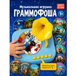 Игрушка Друг Кузя Граммофон со сказками