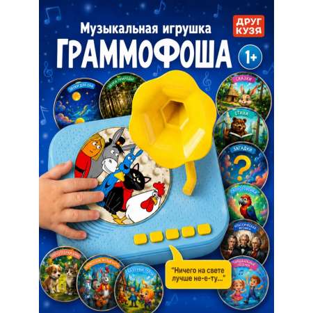 Игрушка Друг Кузя Граммофон со сказками