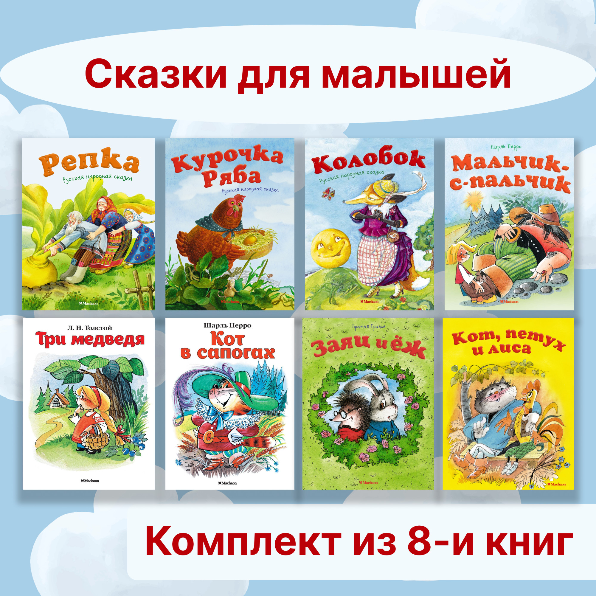 Книга Махаон Сказки для малышей. Комплект из 8-ми книг. - фото 1