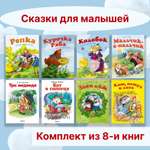 Книга Махаон Сказки для малышей. Комплект из 8-ми книг.