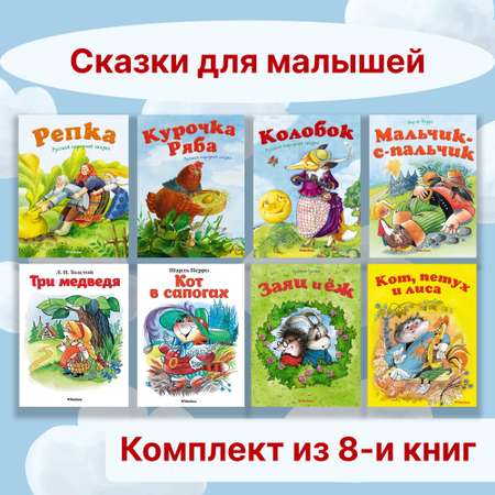 Книга Махаон Сказки для малышей. Комплект из 8-ми книг.