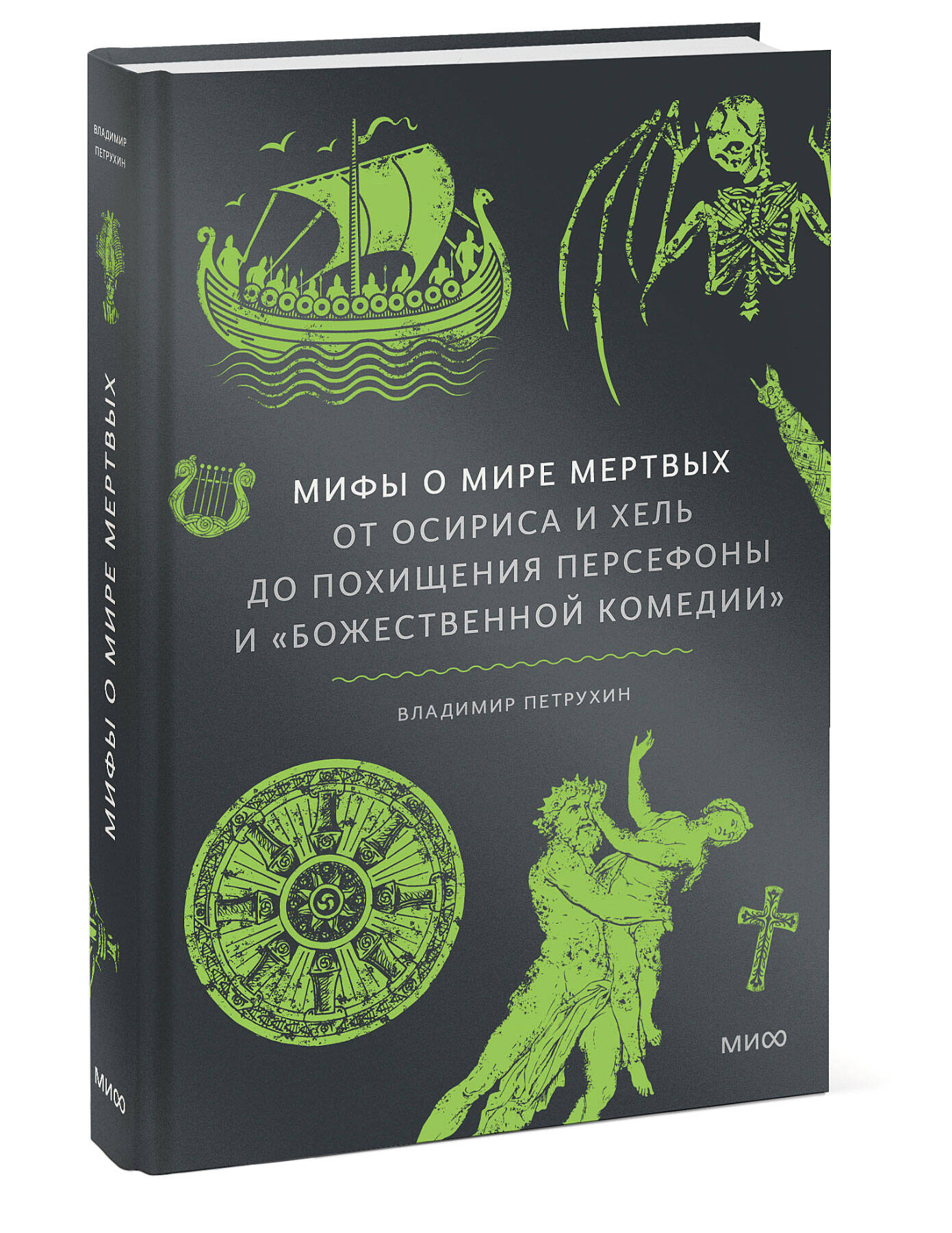 Книга МИФ Мифы о мире мертвых. От Осириса и Хель до похищения Персефоны - фото 4