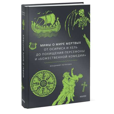 Книга МИФ Мифы о мире мертвых. От Осириса и Хель до похищения Персефоны