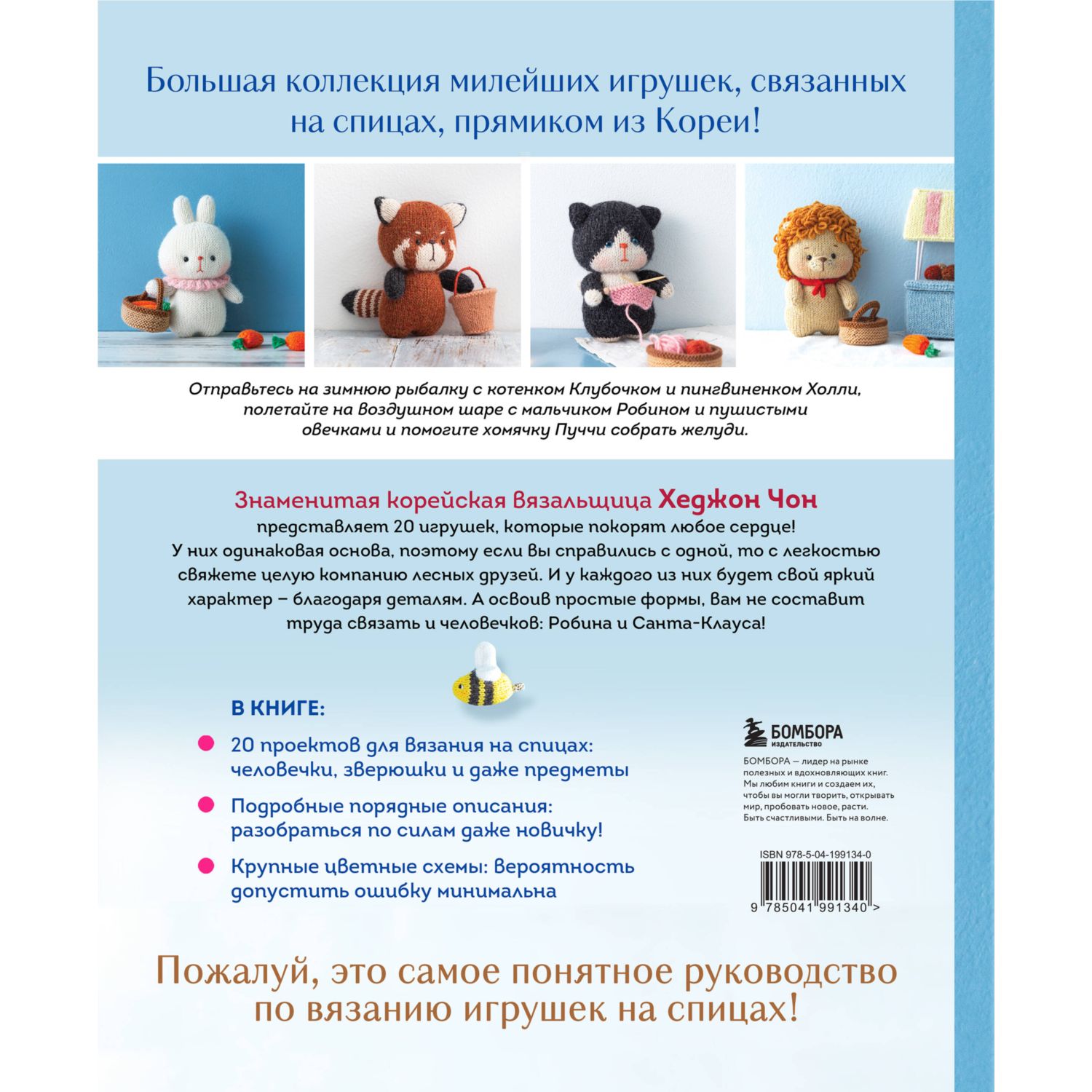 Книга БОМБОРА Приключения в стране вязания на спицах. 20 милых игрушек из Кореи - фото 8
