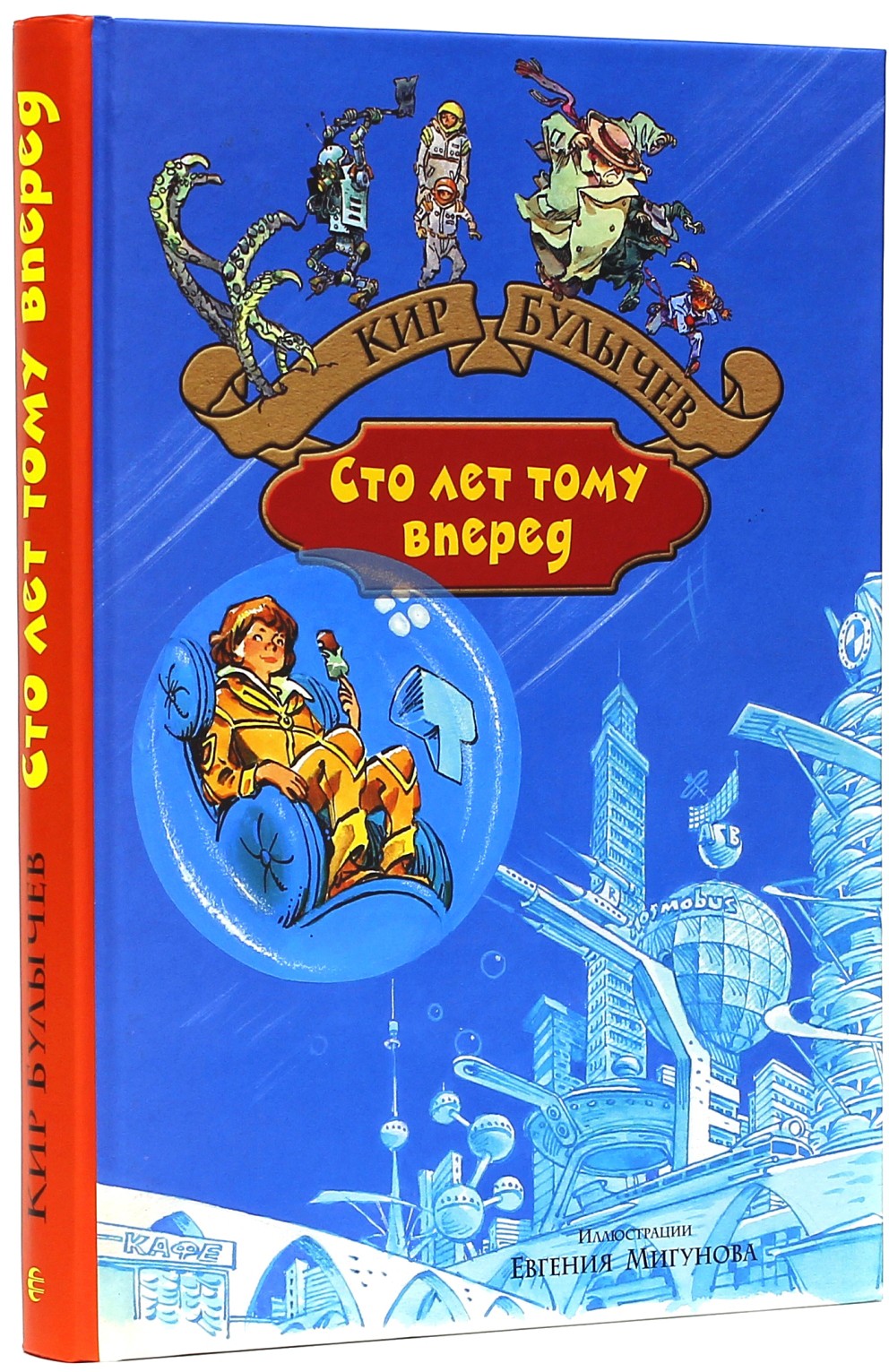 Книга Альфа-книга Сто лет тому вперед Пленники астероида - фото 2