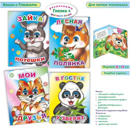 Книга с глазками Алфея Малышам о зверятах 4 шт