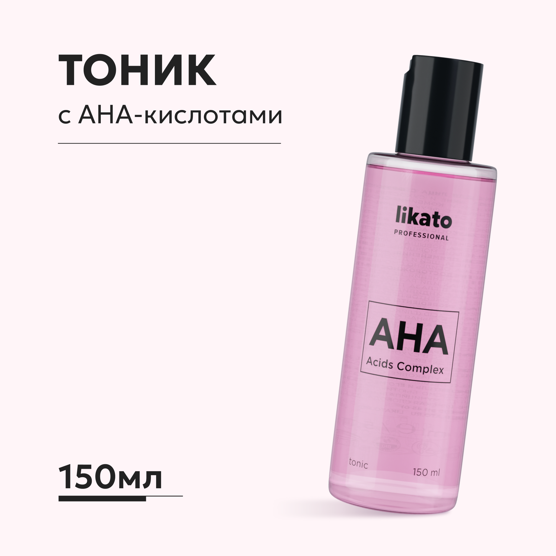 Тоник Likato Professional с фруктовыми кислотами AH 150 мл - фото 1