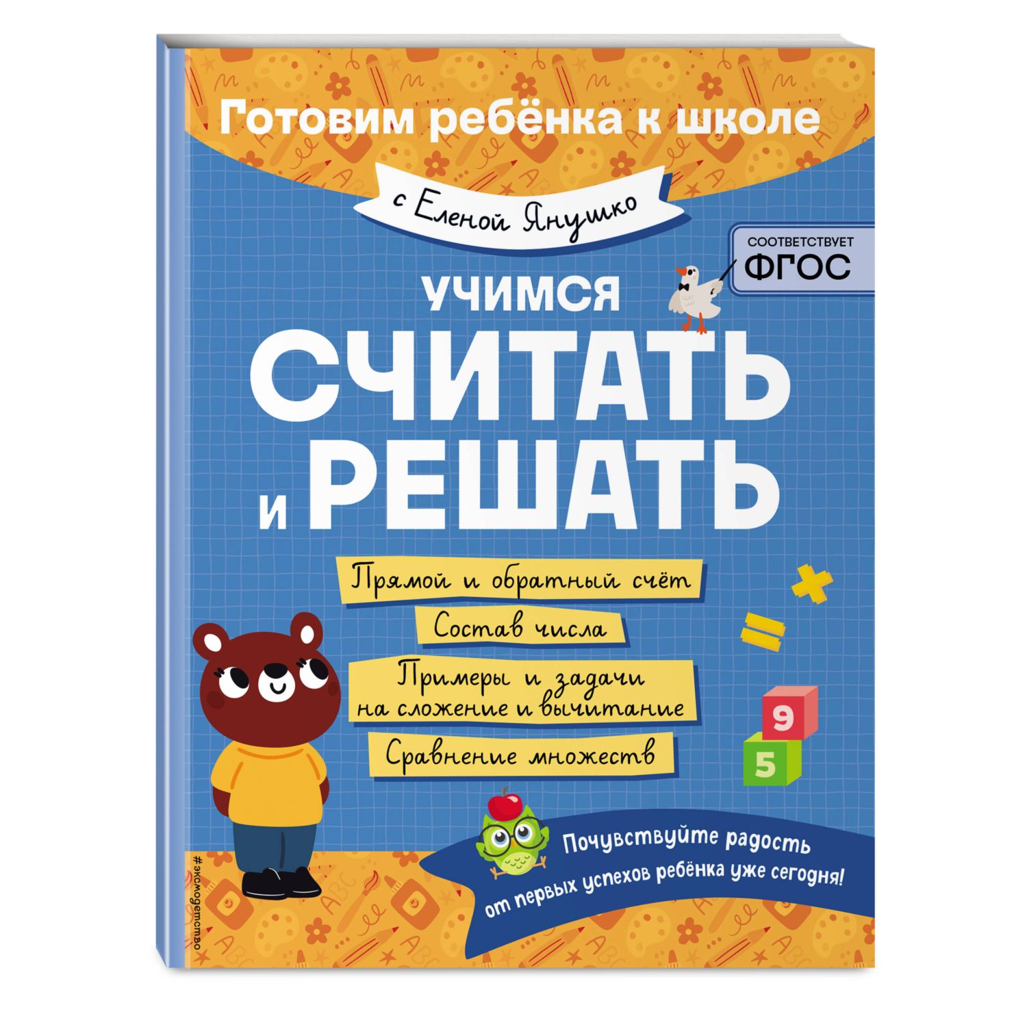 Книга Эксмо Учимся считать и решать - фото 1