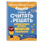Книга Эксмо Учимся считать и решать