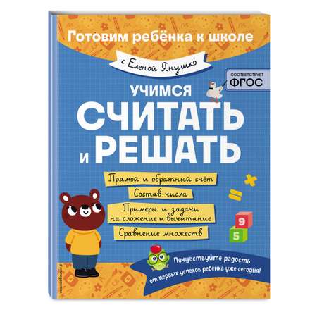 Книга Эксмо Учимся считать и решать