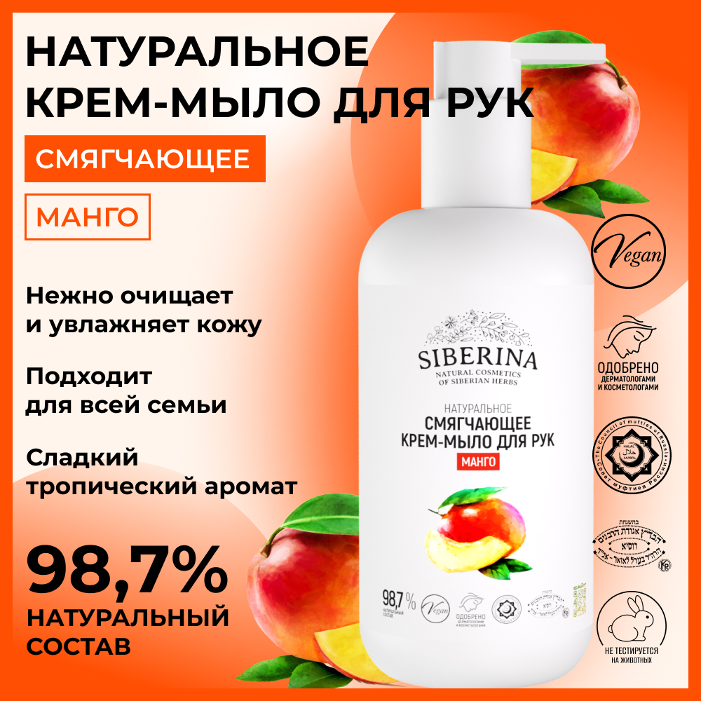 Мыло жидкое Siberina Манго 200 мл - фото 2