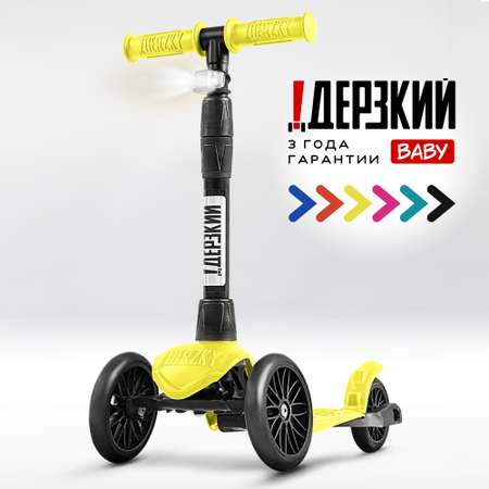 Самокат !Дерзкий трехколесный