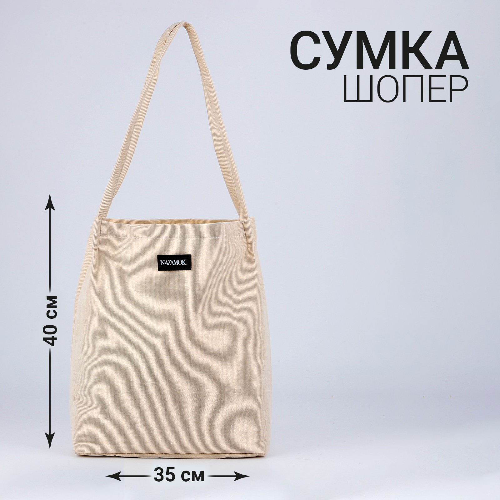 Сумка-шопер NAZAMOK 9408369 - фото 2