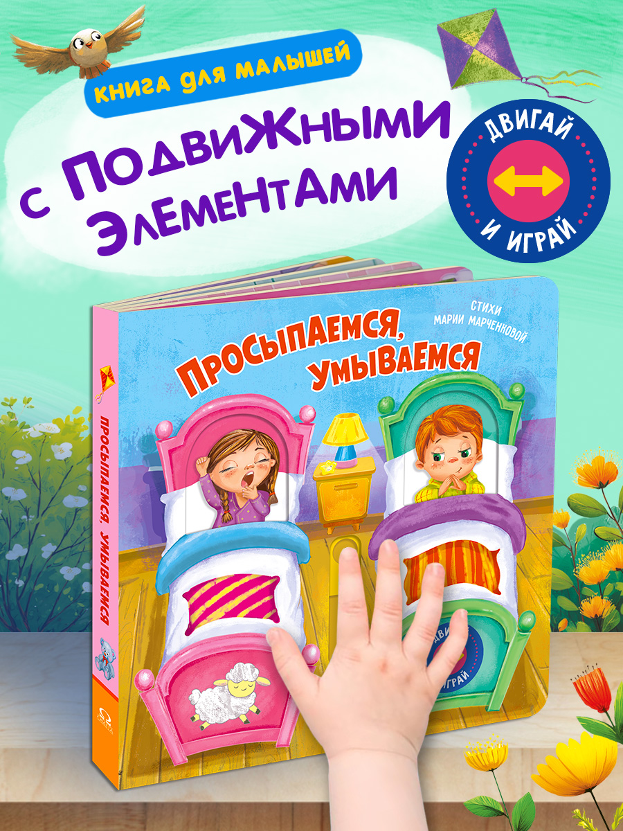 Двигай и играй Омега-Пресс Просыпаемся умываемся Стихи - фото 6