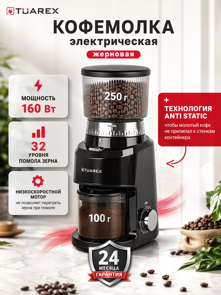 Кофемолка TUAREX TK-4303 - фото 1