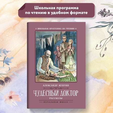 Книга Феникс Чудесный доктор: рассказы