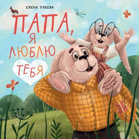 Книга Clever Семейные ценности. Папа я люблю тебя