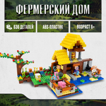 Конструктор LX Майнкрафт Фермерский домик 636 дет.