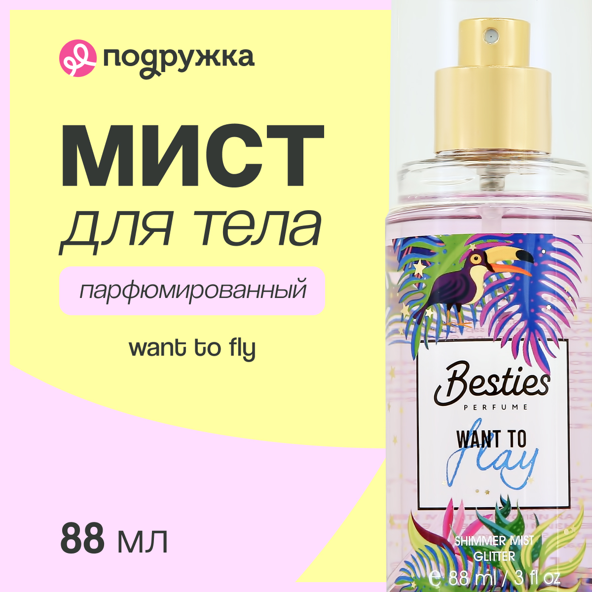 Мист парфюмированный BESTIES Shimmer mist want to fly 88 мл - фото 1