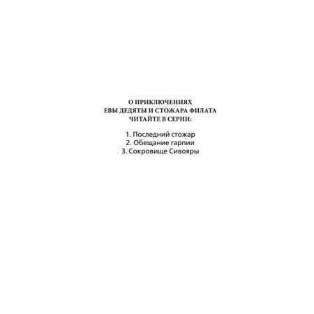 Книга Сокровище Сивояры 3 Дмитрий Емец Ева и Магические существа