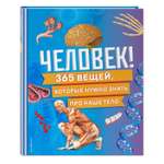 Книга Эксмо Человек! 365 вещей которые нужно знать про наше тело