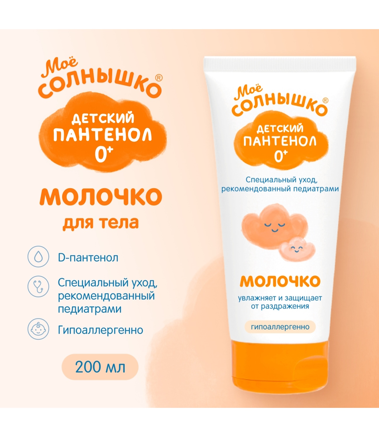 Изображение товара Молочко Моё солнышко Пантенол 200 мл