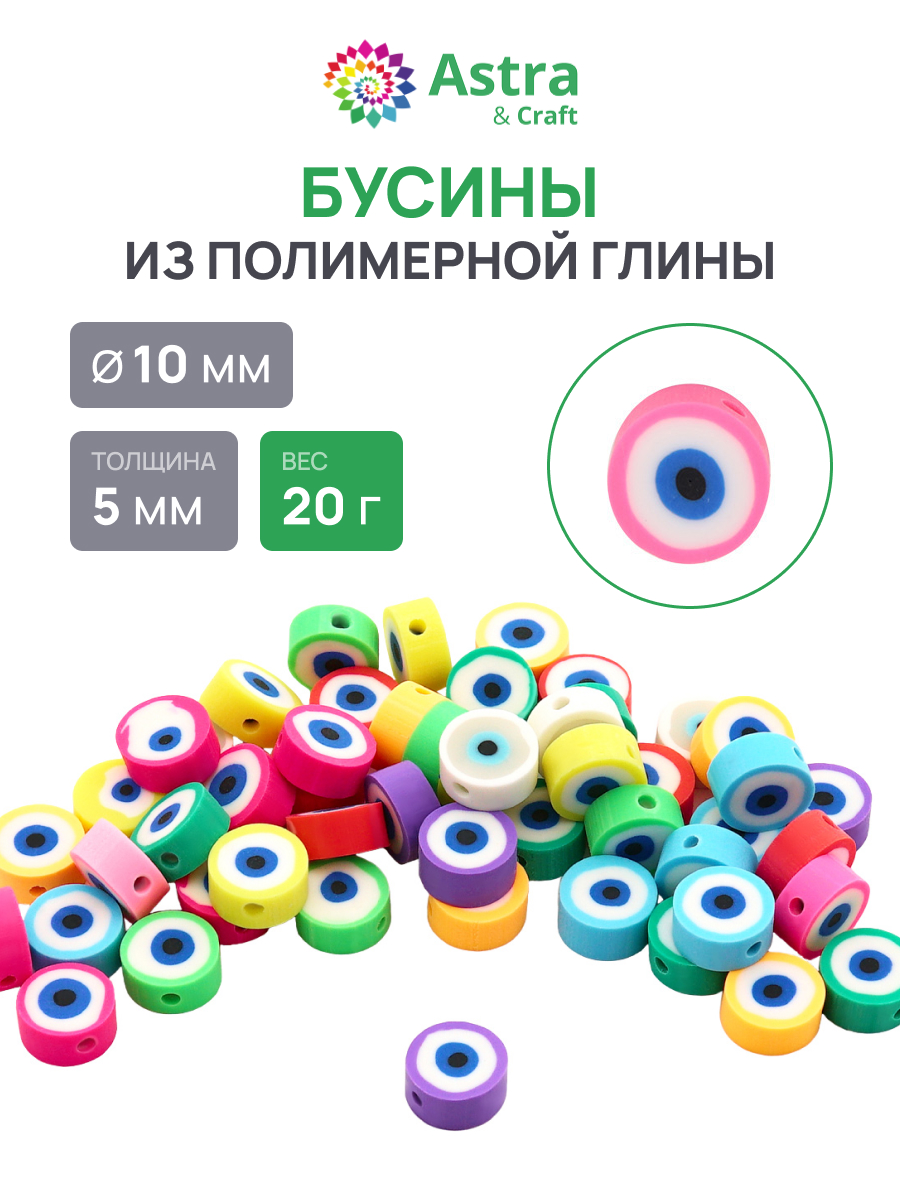 Изображение товара Набор бусин Astra Craft из полимерной глины для творчества 10 мм 20 г Изображение товара Набор бусин Astra Craft из полимерной глины для творчества 10 мм 20 г