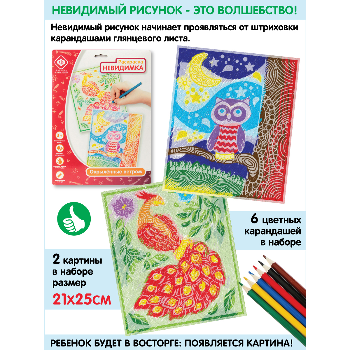 Раскраска Фабрика Фантазий невидимка Сова и павлин 2 шт + карандаши - фото 2