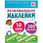 Набок книг МОЗАИКА kids Развивающие наклейки для малышей от года 10книг