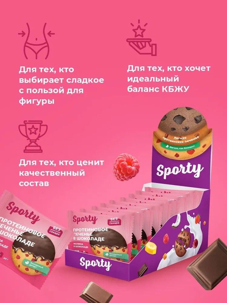 Протеиновое печенье в шоколаде Sporty Малина в шоколаде, 9 шт х 40 г, без сахара - фото 5