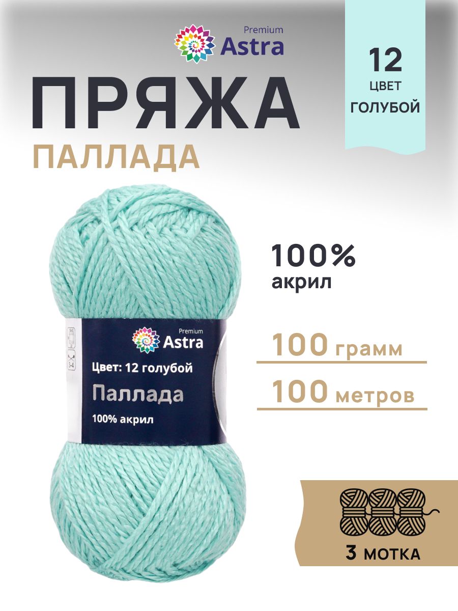 Пряжа Astra Premium Паллада акриловая 100 г 100 м 12 голубой 3 мотка - фото 1