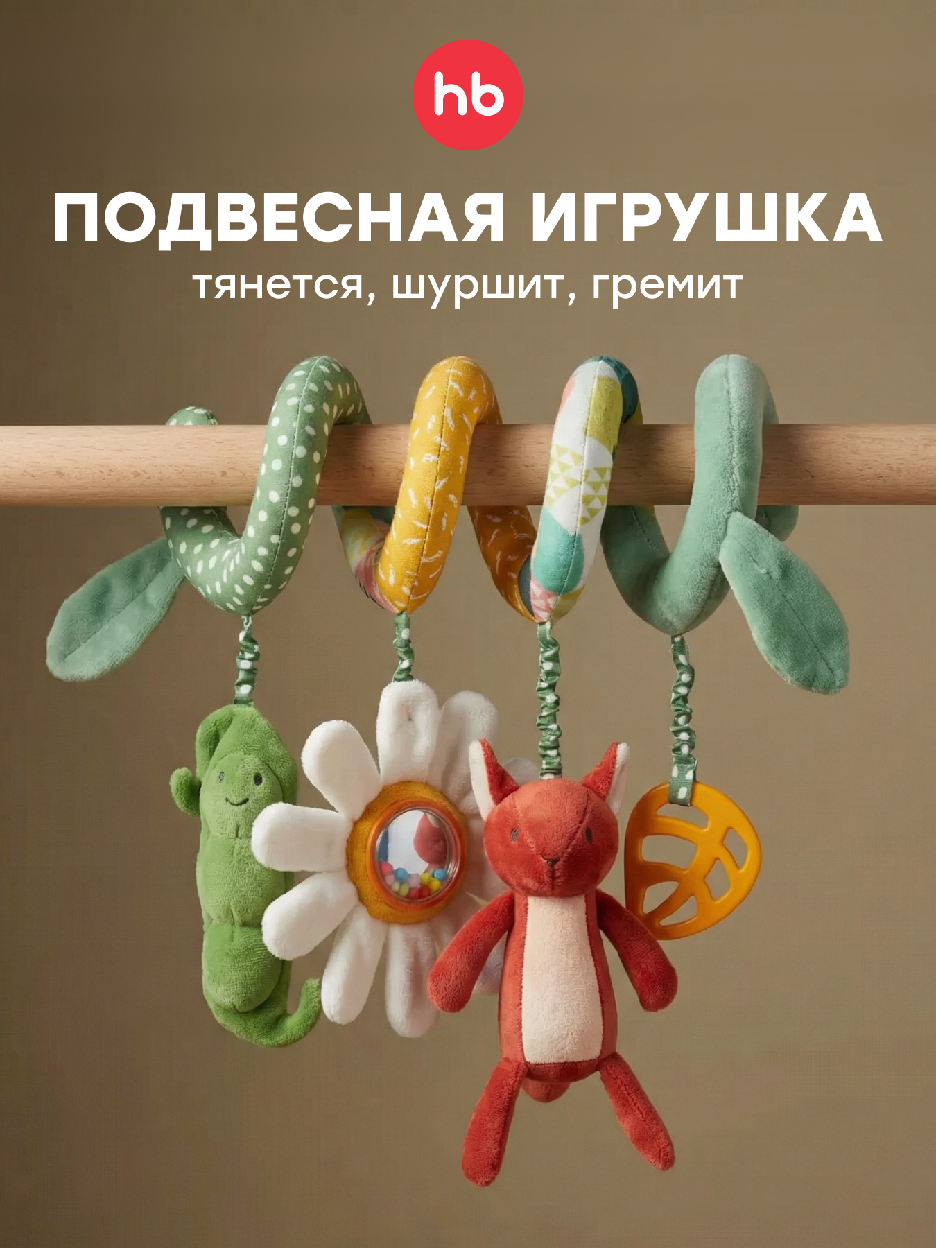 Игрушка Happy Baby подвеска - фото 1