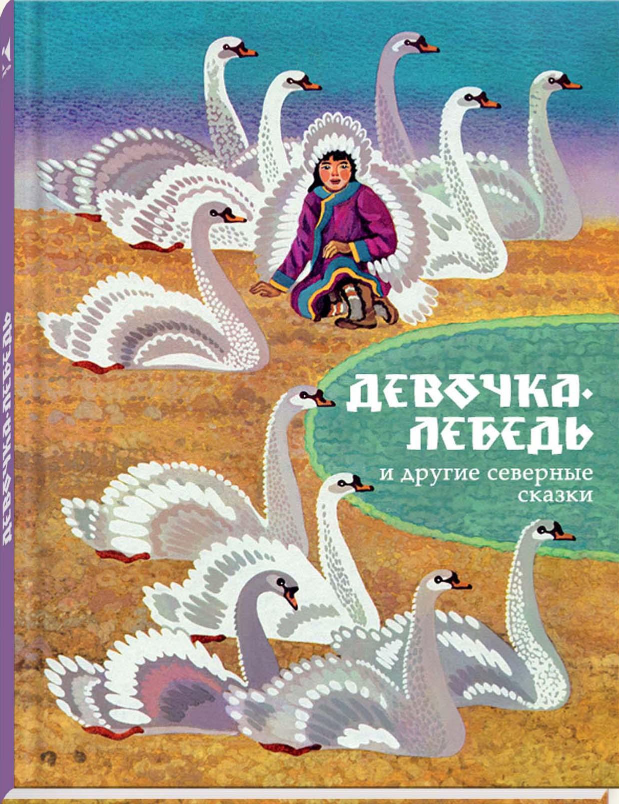 Книга Стрекозa Девочка-лебедь и другие северные сказки - фото 2