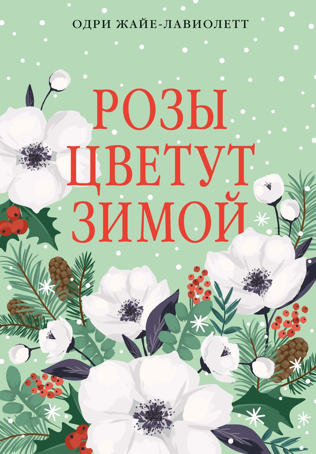 Книга КОЛИБРИ Рождественская история Горячий шоколад Жайе Лавиолетт О Розы цветут зимой - фото 1