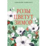 Книга КОЛИБРИ Рождественская история Горячий шоколад Жайе Лавиолетт О Розы цветут зимой