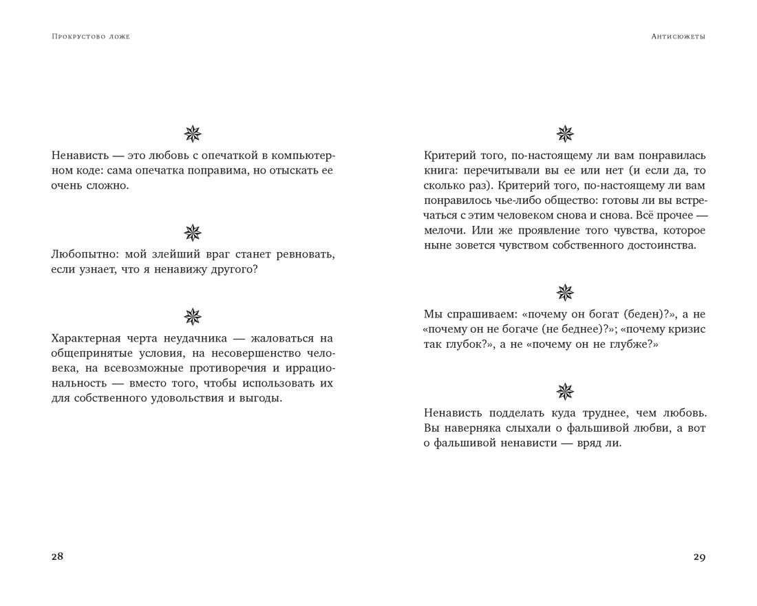 Книга КОЛИБРИ Азб биз Талеб Талеб Н Н Прокрустово ложе Философские и житейские афоризмы - фото 16