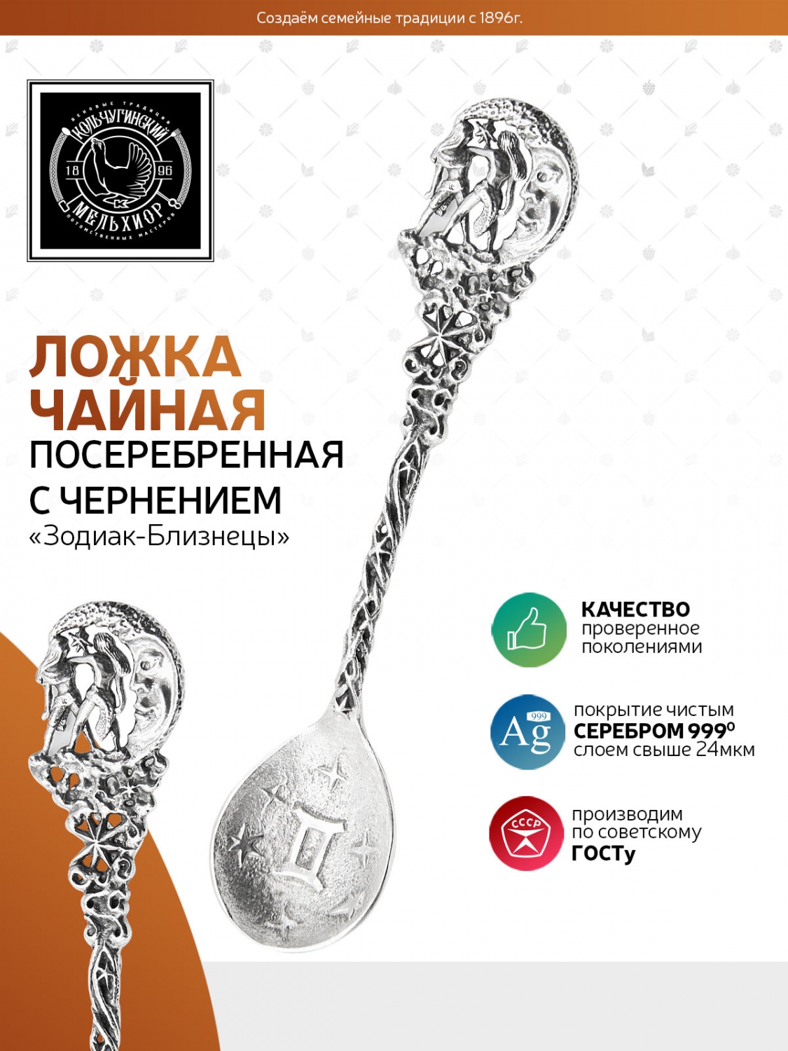 Ложка чайная Кольчугинский мельхиор Зодиак-Близнецы латунь посеребренная с чернением - фото 2