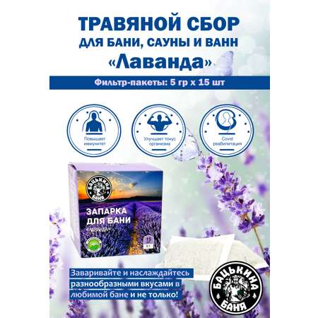 Экстракт Бацькина баня Лаванда 15 шт.