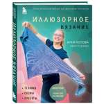 Книга БОМБОРА Иллюзорное вязание Практическая магия на вязаном полотне Техника схемы проекты