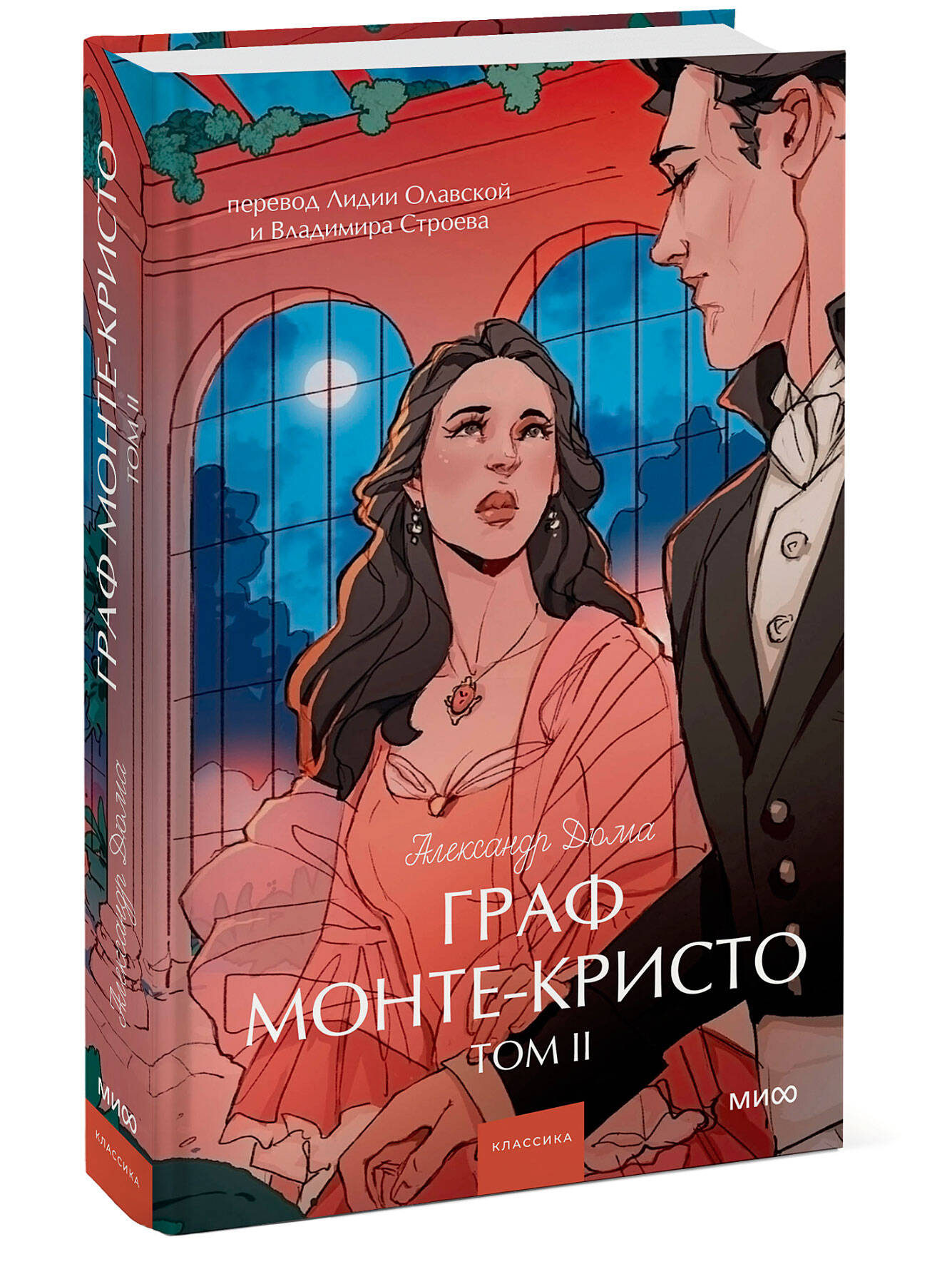 Книга МИФ Граф Монте-Кристо. Том 2. Вечные истории. Young Adult - фото 4