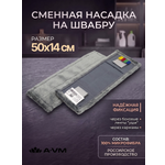 Сменная насадка для швабры A-VM МОП