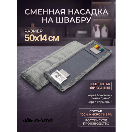 Сменная насадка для швабры A-VM МОП