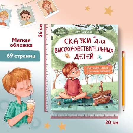 Книга Феникс Сказки для высокочувствительных детей