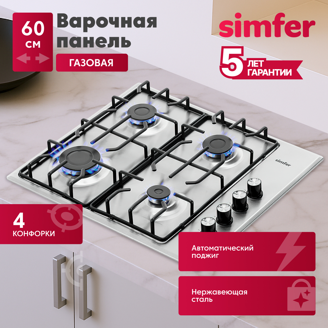 Газовая варочная панель Simfer Simfer H45V30B400 - фото 1