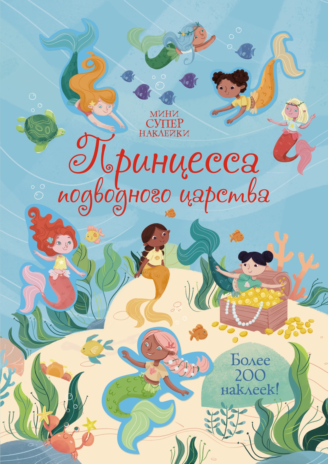 Книга Махаон Супернаклейки-мини. Принцессы и феи. Комплект из 3-х книг. - фото 2