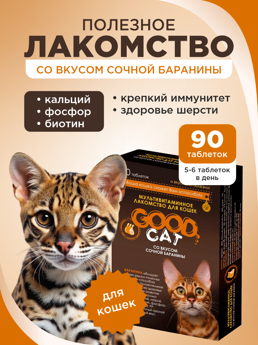 Полезное лакомство для кошек GOODR CAT со вкусом сочной баранины 90 таблеток - фото 1