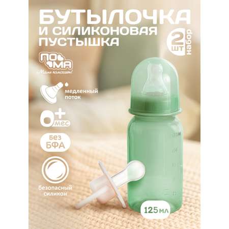 Набор для кормления Пома 125 мл 2 шт.