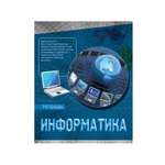 Тетрадь Академия Холдинг 48 лист. (Информатика)