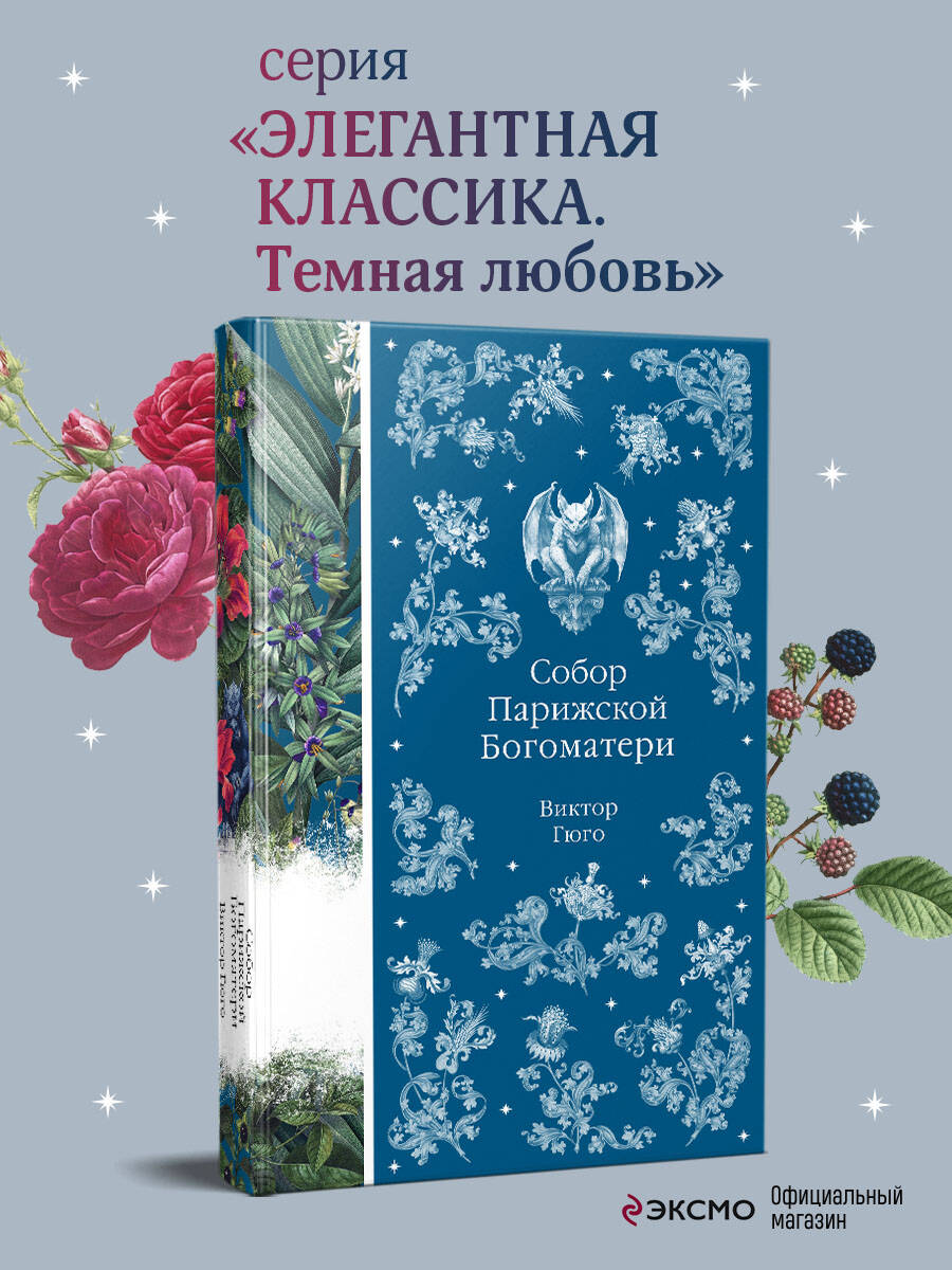 Книга Эксмо Собор Парижской Богоматери (книга # 10) - фото 1