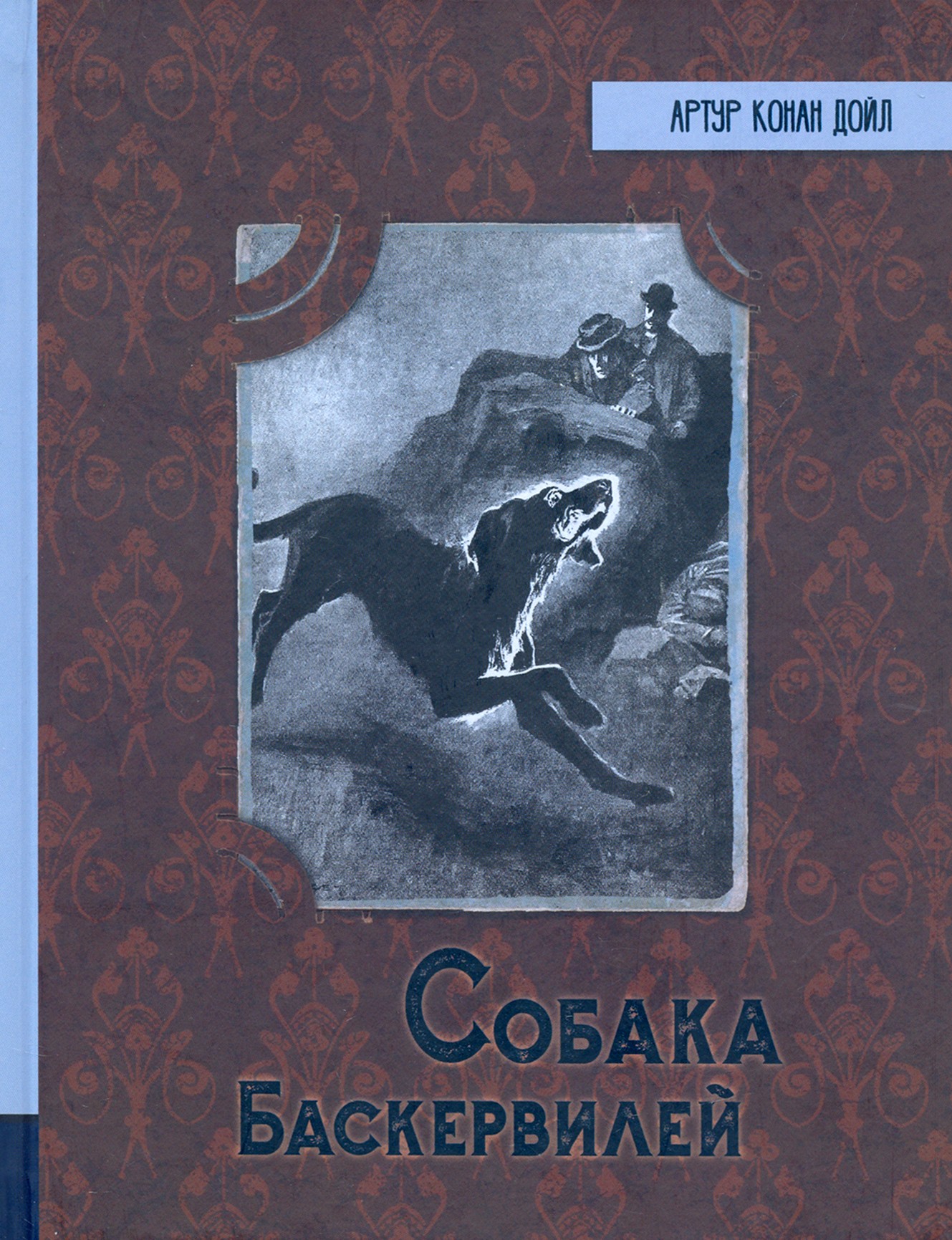 Книга Лабиринт Собака Баскервилей - фото 1